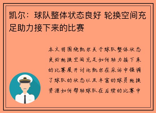 凯尔：球队整体状态良好 轮换空间充足助力接下来的比赛