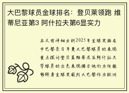 大巴黎球员金球排名：登贝莱领跑 维蒂尼亚第3 阿什拉夫第6显实力