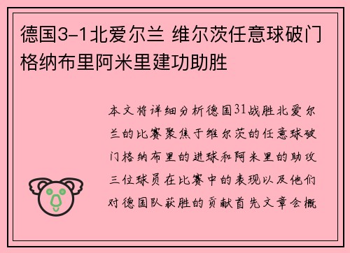 德国3-1北爱尔兰 维尔茨任意球破门格纳布里阿米里建功助胜