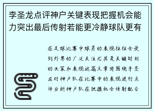 李圣龙点评神户关键表现把握机会能力突出最后传射若能更冷静球队更有威胁