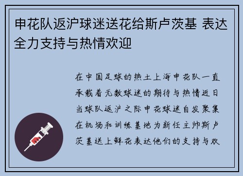 申花队返沪球迷送花给斯卢茨基 表达全力支持与热情欢迎