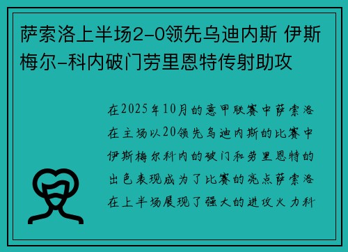 萨索洛上半场2-0领先乌迪内斯 伊斯梅尔-科内破门劳里恩特传射助攻