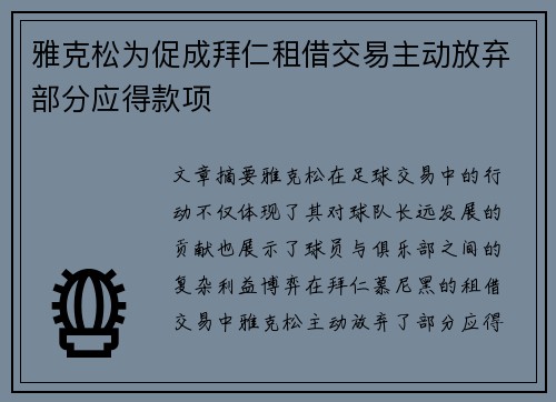 雅克松为促成拜仁租借交易主动放弃部分应得款项