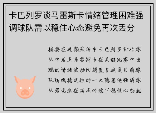 卡巴列罗谈马雷斯卡情绪管理困难强调球队需以稳住心态避免再次丢分