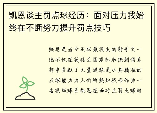 凯恩谈主罚点球经历：面对压力我始终在不断努力提升罚点技巧