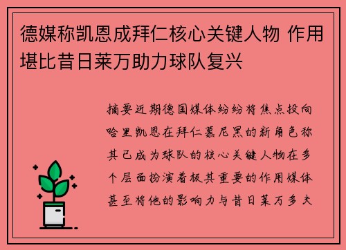 德媒称凯恩成拜仁核心关键人物 作用堪比昔日莱万助力球队复兴