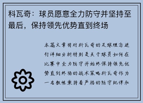 科瓦奇：球员愿意全力防守并坚持至最后，保持领先优势直到终场