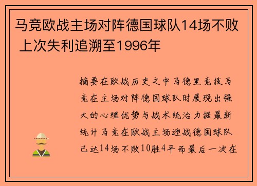 马竞欧战主场对阵德国球队14场不败 上次失利追溯至1996年