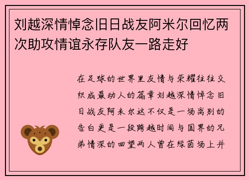 刘越深情悼念旧日战友阿米尔回忆两次助攻情谊永存队友一路走好