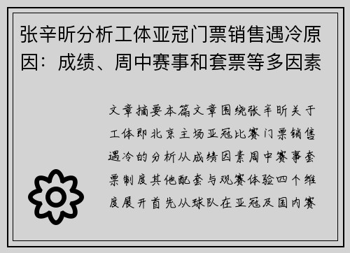 张辛昕分析工体亚冠门票销售遇冷原因:成绩、周中赛事和套票等多因素影响