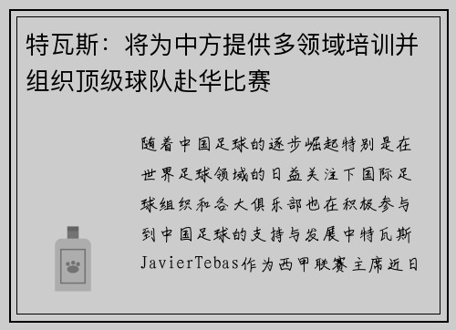 特瓦斯：将为中方提供多领域培训并组织顶级球队赴华比赛