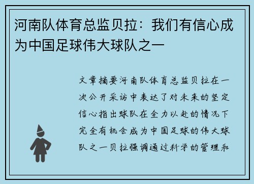 河南队体育总监贝拉：我们有信心成为中国足球伟大球队之一