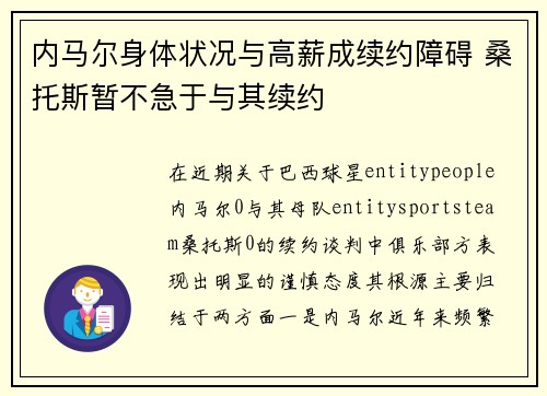 内马尔身体状况与高薪成续约障碍 桑托斯暂不急于与其续约