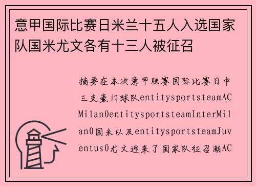 意甲国际比赛日米兰十五人入选国家队国米尤文各有十三人被征召