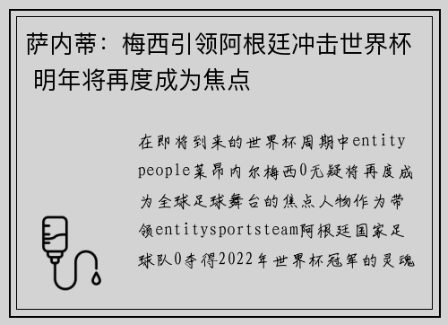 萨内蒂：梅西引领阿根廷冲击世界杯 明年将再度成为焦点