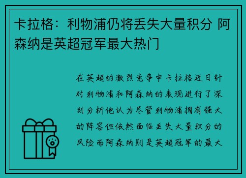 卡拉格：利物浦仍将丢失大量积分 阿森纳是英超冠军最大热门