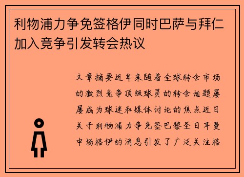 利物浦力争免签格伊同时巴萨与拜仁加入竞争引发转会热议