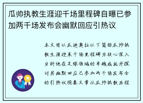 瓜帅执教生涯迎千场里程碑自曝已参加两千场发布会幽默回应引热议
