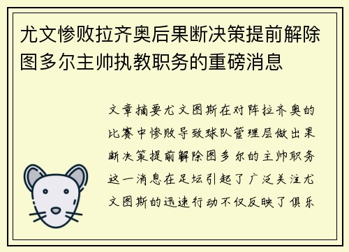 尤文惨败拉齐奥后果断决策提前解除图多尔主帅执教职务的重磅消息