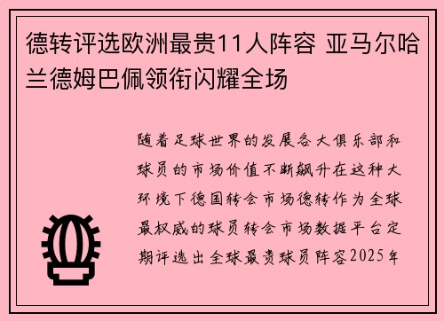 德转评选欧洲最贵11人阵容 亚马尔哈兰德姆巴佩领衔闪耀全场