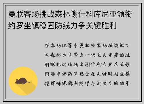 曼联客场挑战森林谢什科库尼亚领衔约罗坐镇稳固防线力争关键胜利