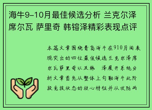 海牛9-10月最佳候选分析 兰克尔泽 席尔瓦 萨里奇 韩镕泽精彩表现点评 海牛9-10月最佳候选分析 兰克尔泽 席尔瓦 萨里奇 韩镕泽精彩表现点评