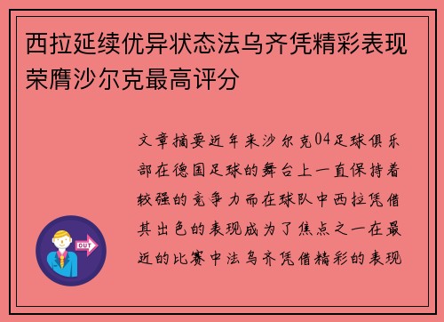 西拉延续优异状态法乌齐凭精彩表现荣膺沙尔克最高评分 西拉延续优异状态法乌齐凭精彩表现荣膺沙尔克最高评分