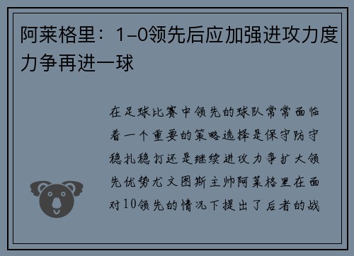 阿莱格里：1-0领先后应加强进攻力度力争再进一球