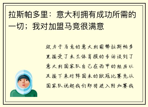 拉斯帕多里：意大利拥有成功所需的一切；我对加盟马竞很满意