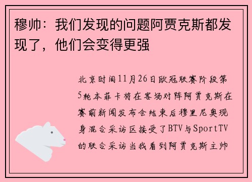 穆帅：我们发现的问题阿贾克斯都发现了，他们会变得更强