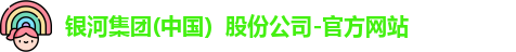 银河集团
